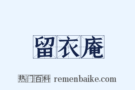 留衣庵是什么意思的图片